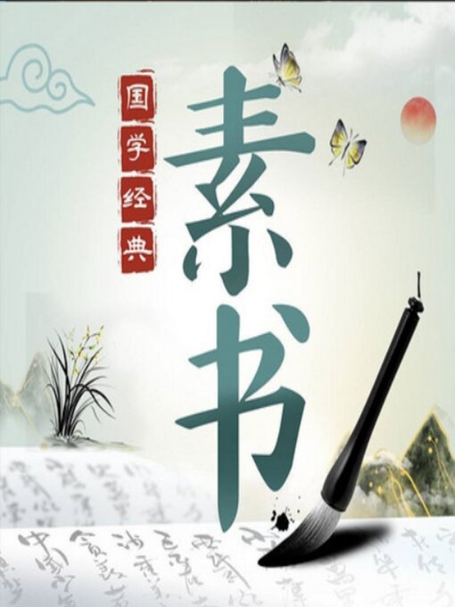 Title details for 精读《素书》学智慧谋略|国学经典 by 黄石公 - Available
